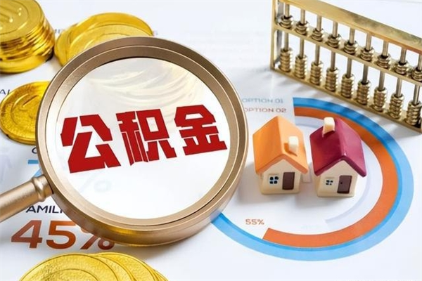 德宏公积金提出来可以自己使用吗（住房公积金取出来可以自由支配吗）