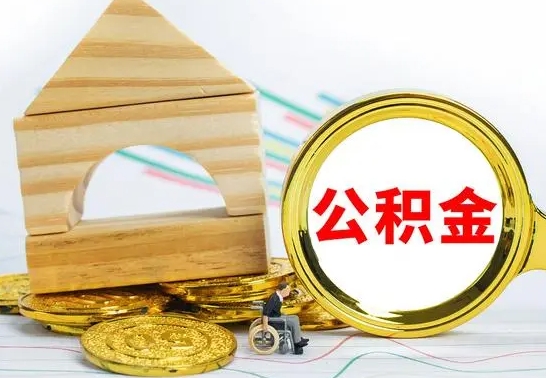 德宏已经有房了想取公积金（已经有房子了公积金怎么取）